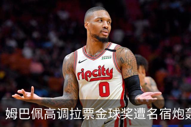 姆巴佩高调拉票金球奖遭名宿炮轰：表现太露骨或适得其反