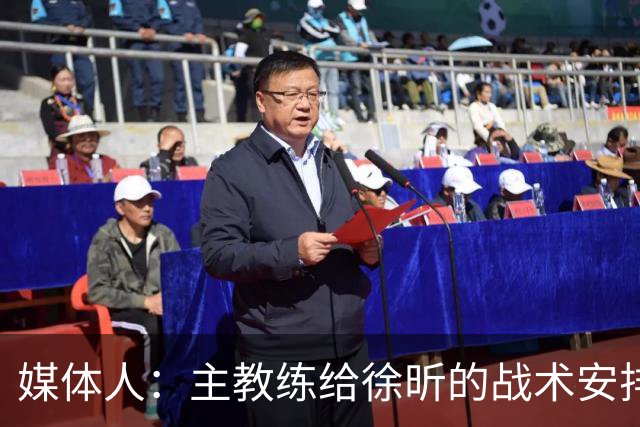 媒体人：主教练给徐昕的战术安排太少了 后者现在打得像个蓝领