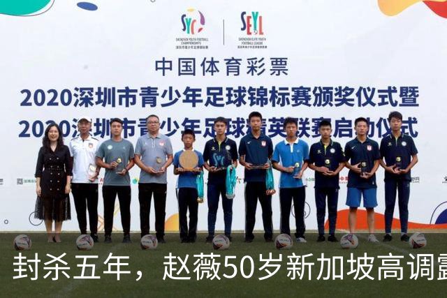 封杀五年，赵薇50岁新加坡高调露面，状态像回到30岁，发言却惹争议