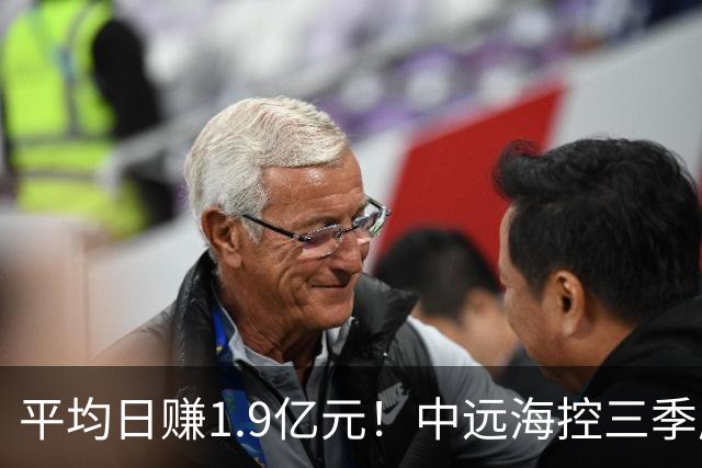 平均日赚1.9亿元！中远海控三季度起速，净利增81% 太平洋航线表现强劲