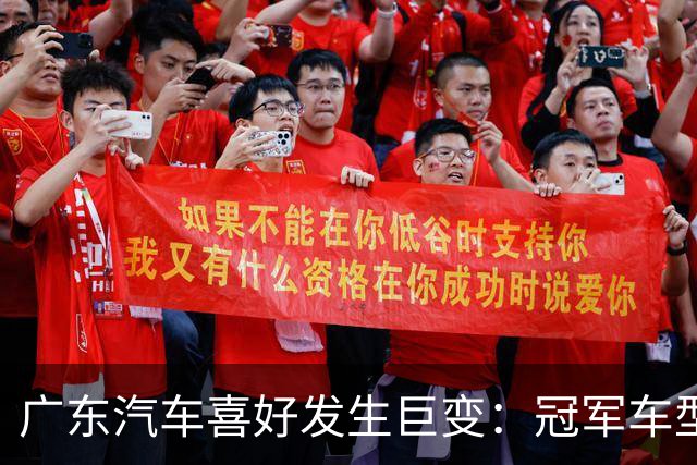广东汽车喜好发生巨变：冠军车型月销4602辆，日系车让出了第一