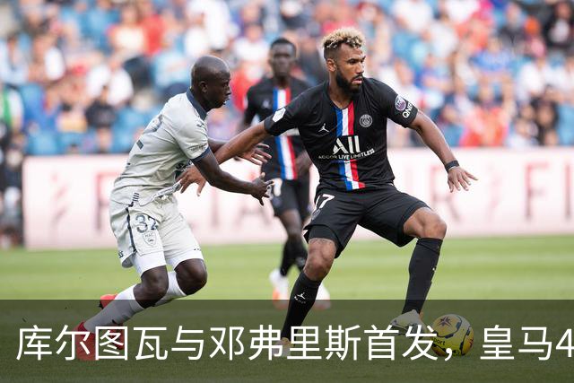 库尔图瓦与邓弗里斯首发，皇马4-4-2客战桑坦德