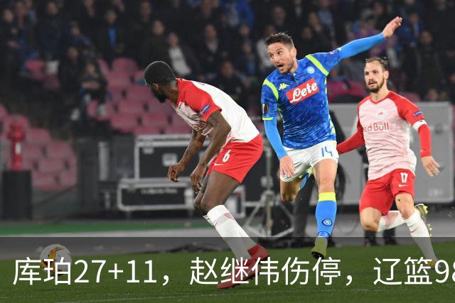 库珀27+11，赵继伟伤停，辽篮98-87战胜新疆男篮，CBA开局四连胜