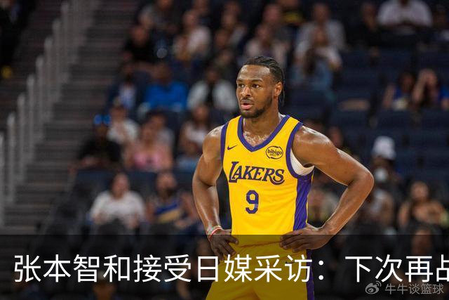 张本智和接受日媒采访：下次再战中国队，日本胜出的可能性也很高