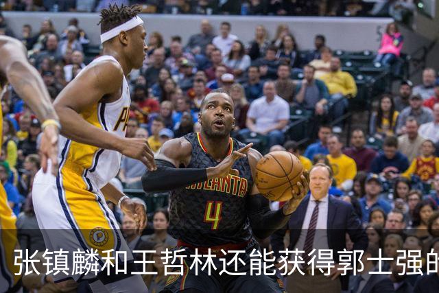 张镇麟和王哲林还能获得郭士强的青睐吗？杜锋说出大实话！