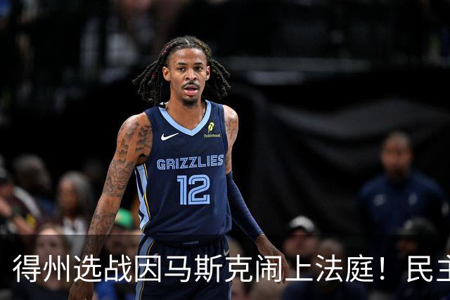 得州选战因马斯克闹上法庭！民主党州长候选人起诉州长阿博特，索要其与马斯克往来邮件