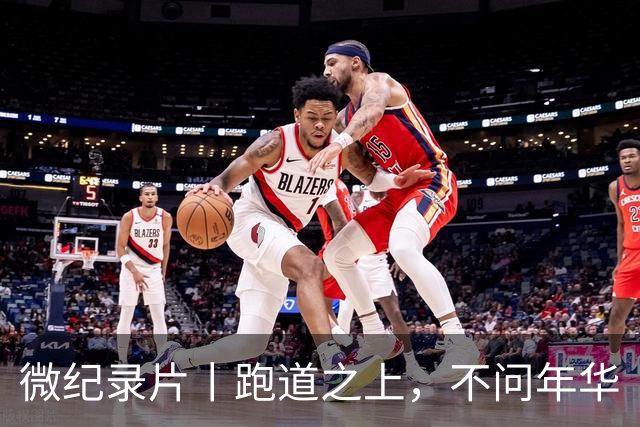 微纪录片丨跑道之上，不问年华