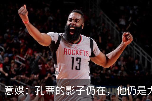 意媒：孔蒂的影子仍在，他仍是尤文新帅头号人选