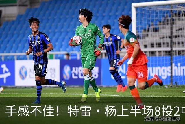 手感不佳！特雷·杨上半场8投2中&三分4中0得到11分5助