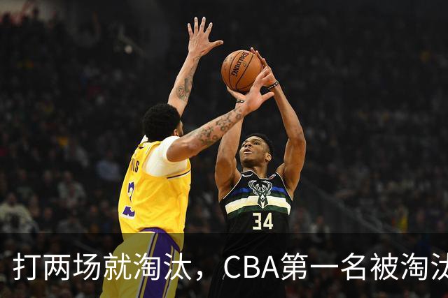 打两场就淘汰，CBA第一名被淘汰外援揭晓，日本联赛又要捡大漏