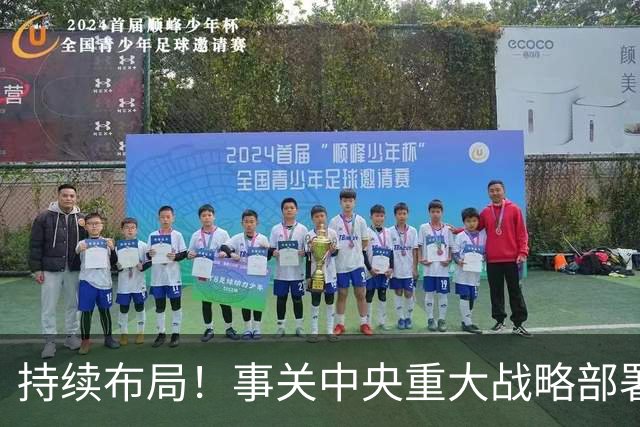 持续布局！事关中央重大战略部署，重要推进会先后在北京、上海、广州、成都、武汉召开