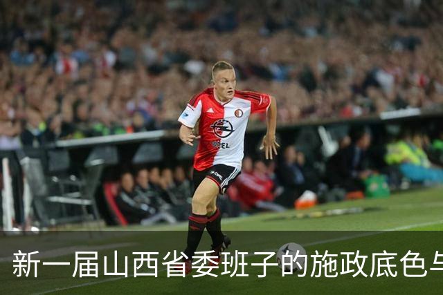 新一届山西省委班子的施政底色与转型路径观察