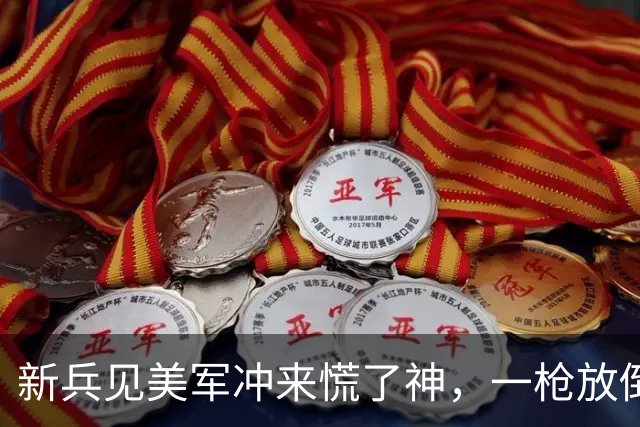 新兵见美军冲来慌了神，一枪放倒敌指挥官，战后战报惊动政治部主任