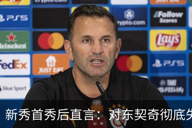 新秀首秀后直言：对东契奇彻底失去尊重