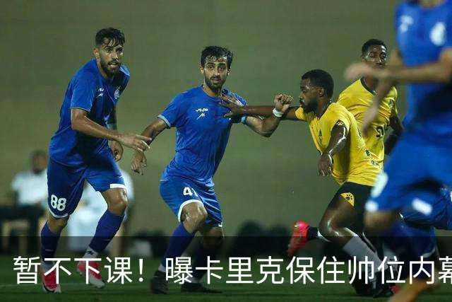 暂不下课！曝卡里克保住帅位内幕：换埃迪·豪曼联要掏300万英镑
