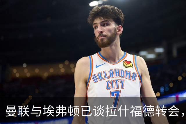 曼联与埃弗顿已谈拉什福德转会，租借还是买断未定