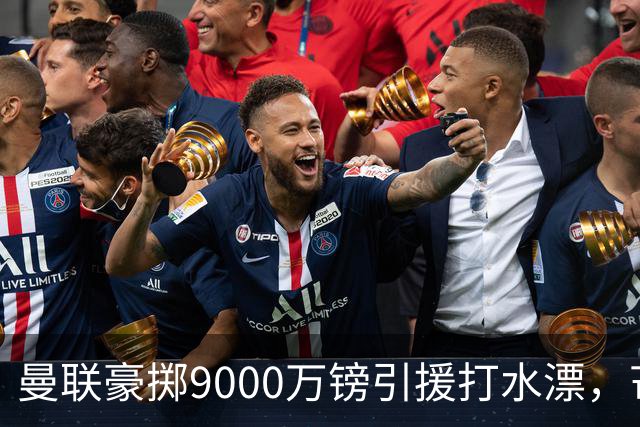 曼联豪掷9000万镑引援打水漂，芒特表现低迷成“最差转会”