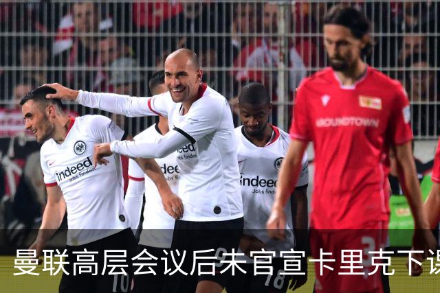 曼联高层会议后未官宣卡里克下课，原因揭晓！曝请埃迪豪仍需300万