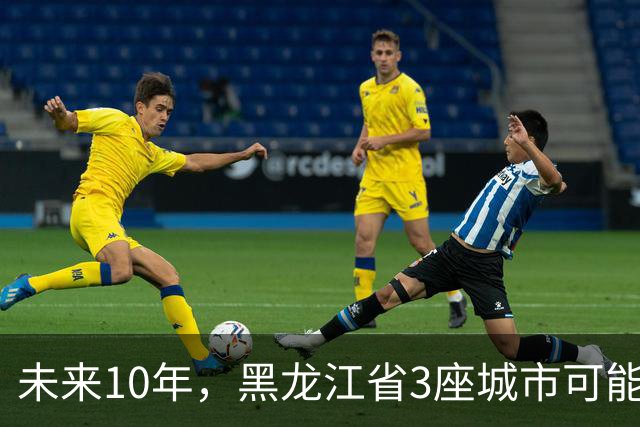 未来10年，黑龙江省3座城市可能会“消失”，振兴东北刻不容缓！