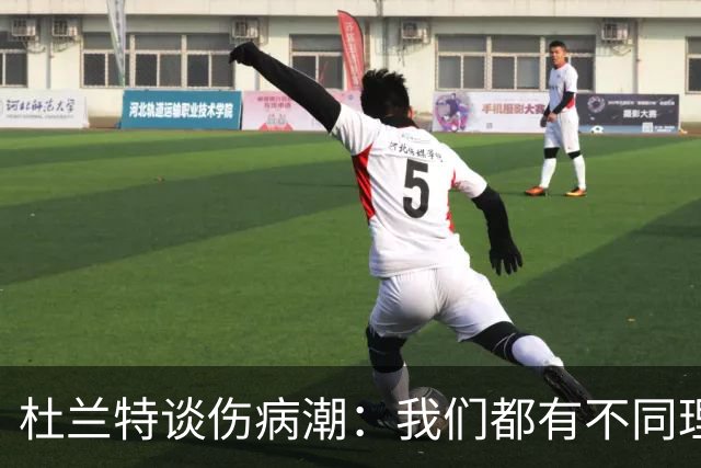 杜兰特谈伤病潮：我们都有不同理论，但我确实不知道答案