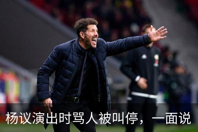 杨议演出时骂人被叫停，一面说“杨老五”是骂人，一面把“杨老五”和自己图像印到火腿肠上
