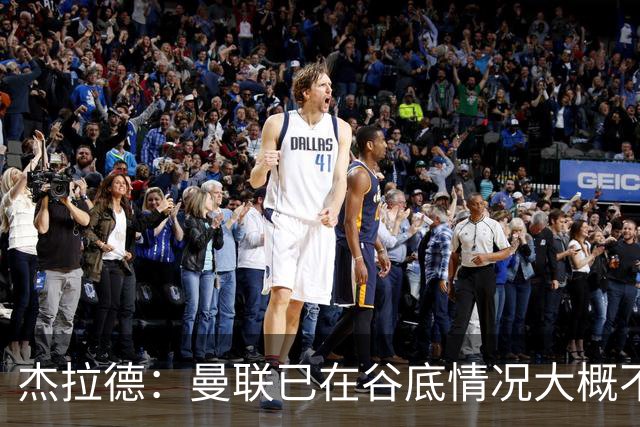 杰拉德：曼联已在谷底情况大概不会更糟了 换帅能让卡里克解脱