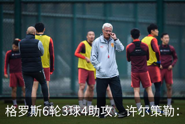 格罗斯6轮3球4助攻，许尔策勒：他或许是脑子转得最快的球员