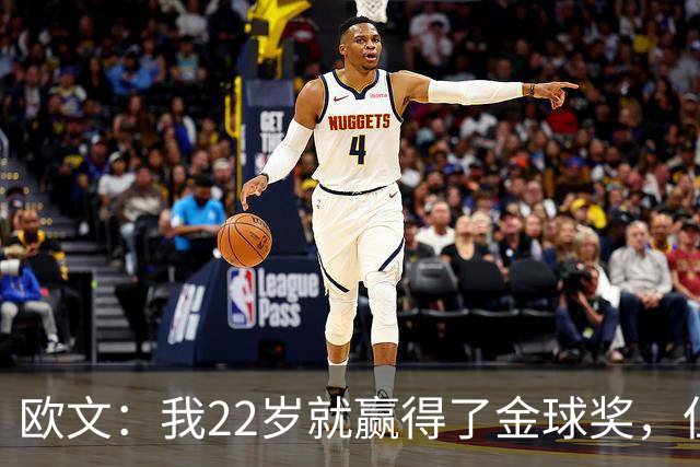 欧文：我22岁就赢得了金球奖，但并没有获得足够的认可