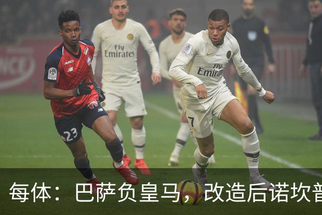 每体：巴萨负皇马，改造后诺坎普联赛主场首败