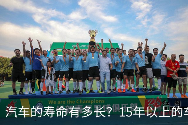 汽车的寿命有多长？15年以上的车真的不能开了吗？