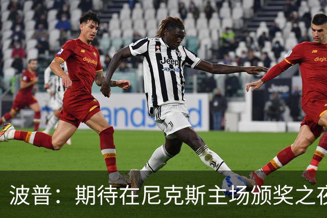 波普：期待在尼克斯主场颁奖之夜拿下开门红 让他们吞下赛季首败