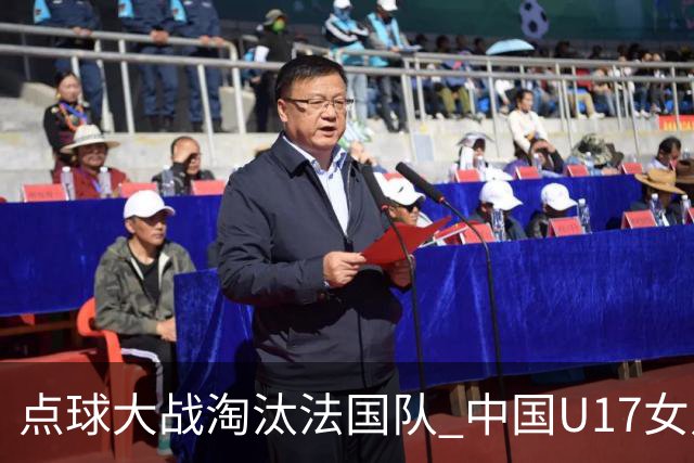 点球大战淘汰法国队 中国U17女足首进世界杯八强