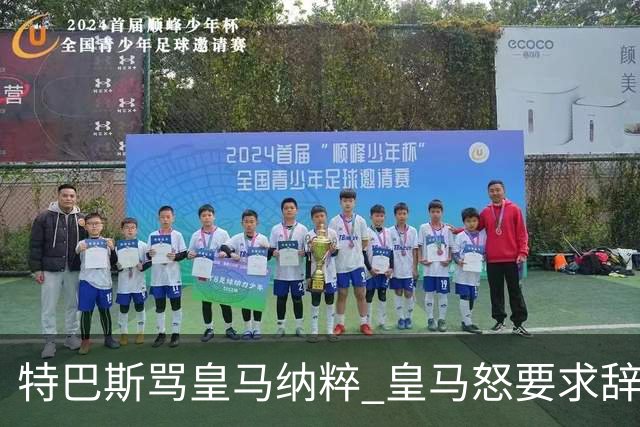 特巴斯骂皇马纳粹 皇马怒要求辞职