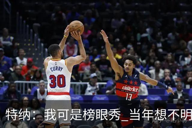 特纳：我可是榜眼秀 当年想不明白为什么得在28胜球队打替补？