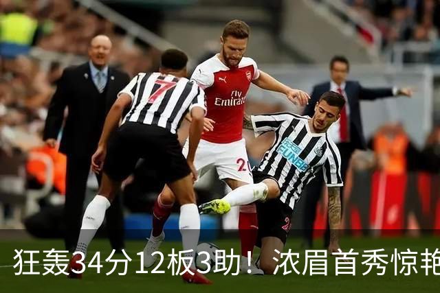 狂轰34分12板3助！浓眉首秀惊艳，双状元爆发，一战认清4个现实