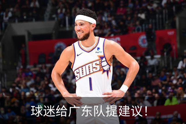 球迷给广东队提建议！