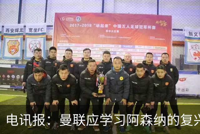 电讯报：曼联应学习阿森纳的复兴经验，清洗高薪球员并赋权主帅