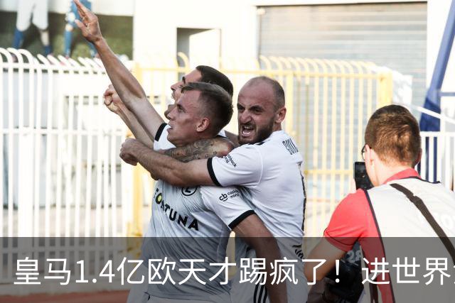 皇马1.4亿欧天才踢疯了！进世界波+助攻1人造3球，成穆帅左路首选