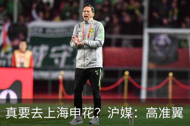 真要去上海申花？沪媒：高准翼“自宣”加盟，这次真的实锤了