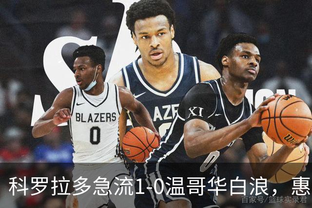科罗拉多急流1-0温哥华白浪，惠特克绝杀