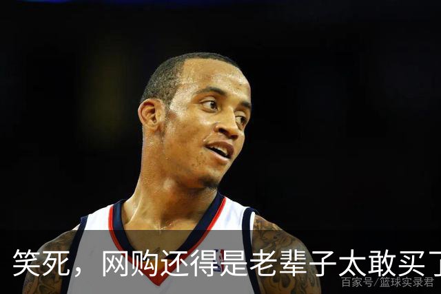 笑死，网购还得是老辈子太敢买了，网友：敢卖就敢买