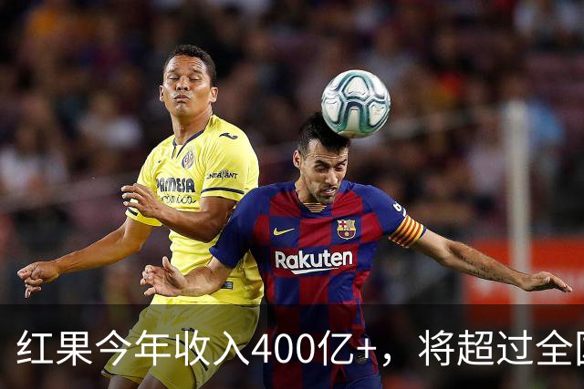 红果今年收入400亿+，将超过全国电影票房