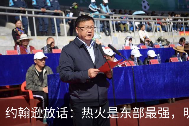 约翰逊放话：热火是东部最强，明天打爆森林狼