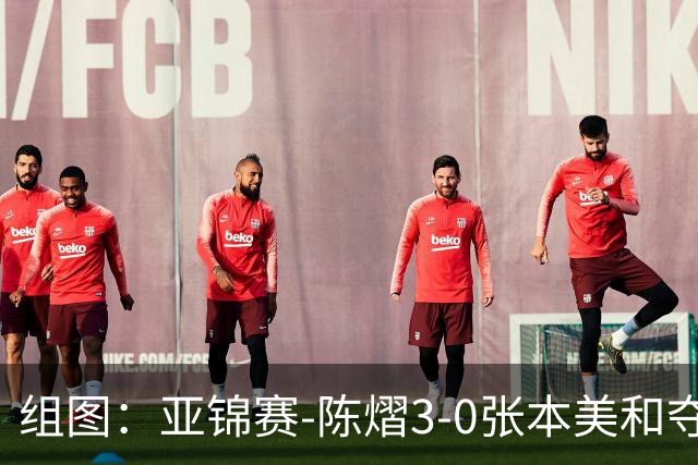组图：亚锦赛-陈熠3-0张本美和夺冠 赛后与教练开心庆祝