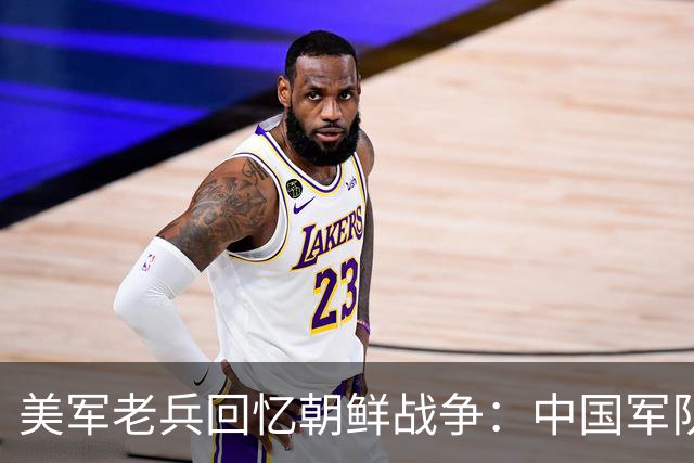 美军老兵回忆朝鲜战争：中国军队像“木头人”装备用落后贫穷！