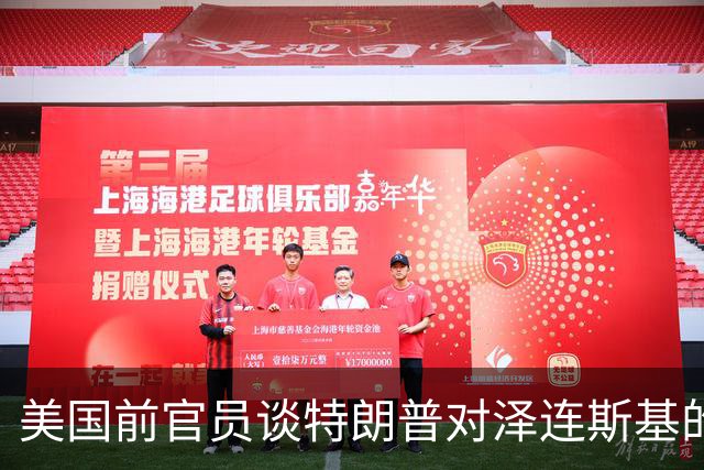 美国前官员谈特朗普对泽连斯基的威胁：会给乌克兰带来真正的苦难