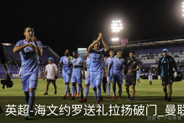 英超-海文约罗送礼拉扬破门 曼联0-3伯恩茅斯8场不胜