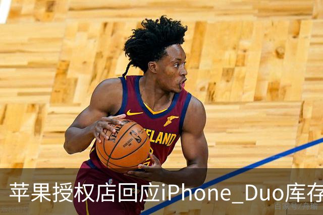 苹果授权店回应iPhone Duo库存：首销当天的现货只提供给已经预订的顾客