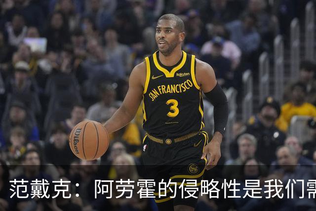 范戴克：阿劳霍的侵略性是我们需要的；雅凯还有很大提升空间
