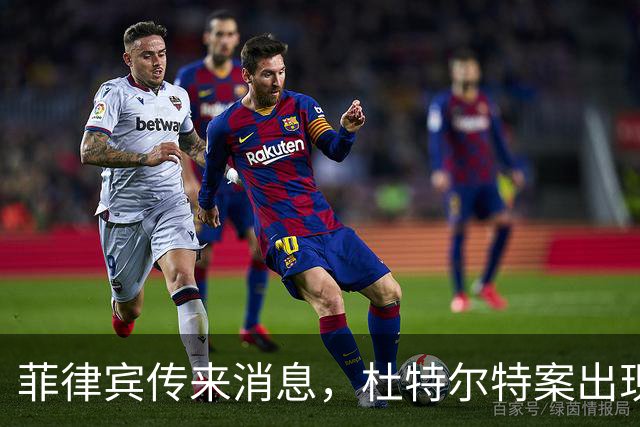 菲律宾传来消息，杜特尔特案出现了意想不到的变数！